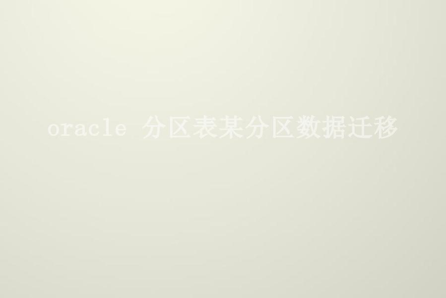 oracle 分区表某分区数据迁移1