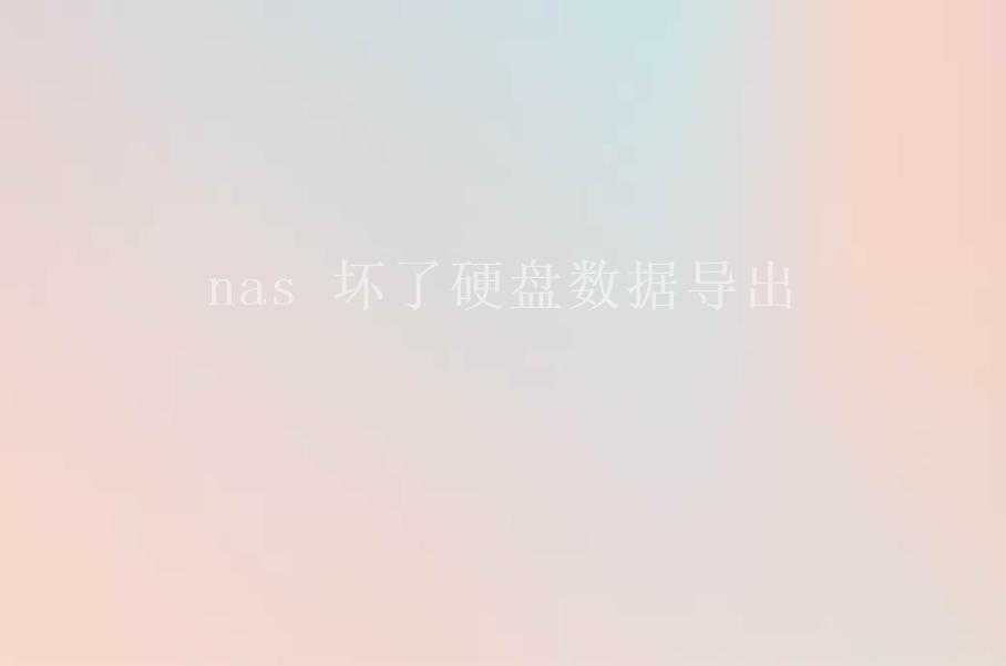 nas 坏了硬盘数据导出2