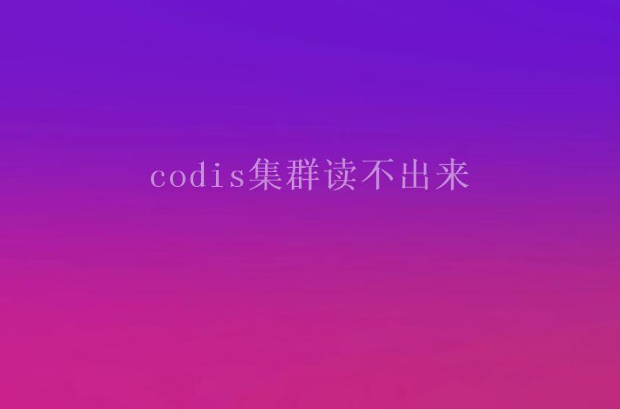 codis集群读不出来1