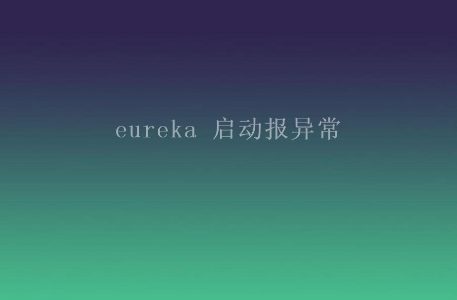 eureka 启动报异常1