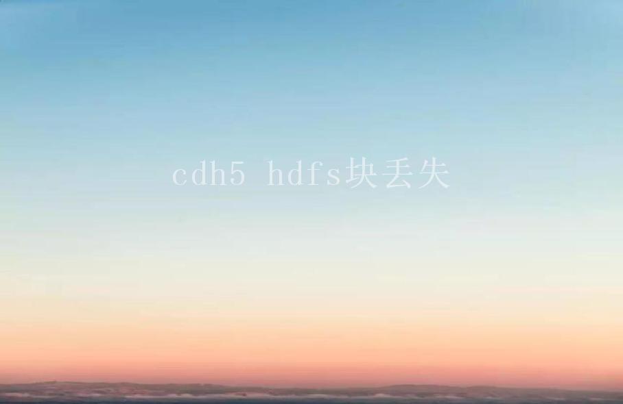 cdh5 hdfs块丢失1