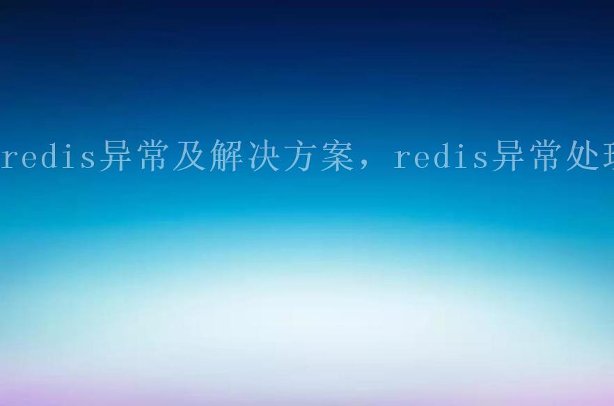 redis异常及解决方案，redis异常处理1