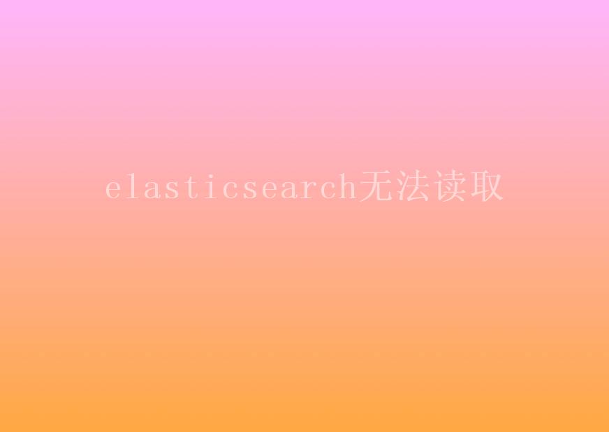 elasticsearch无法读取1