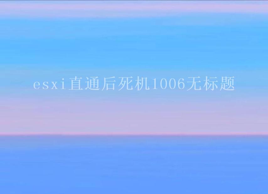 esxi直通后死机1006无标题1