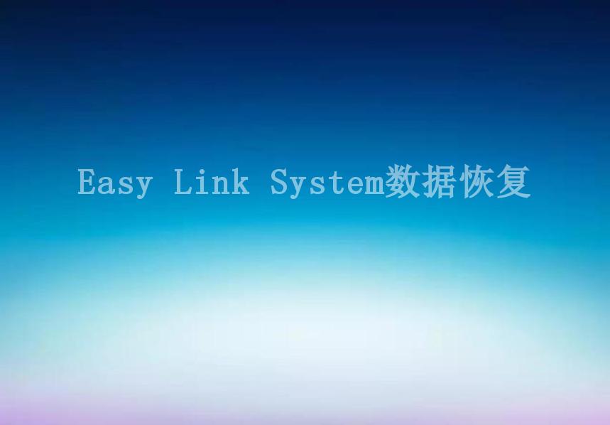 Easy Link System数据恢复1