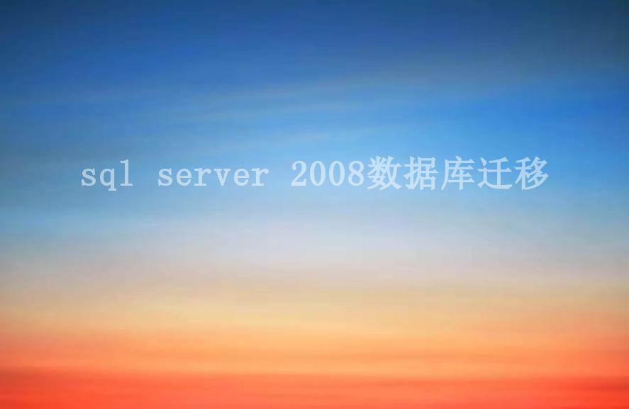 sql server 2008数据库迁移1