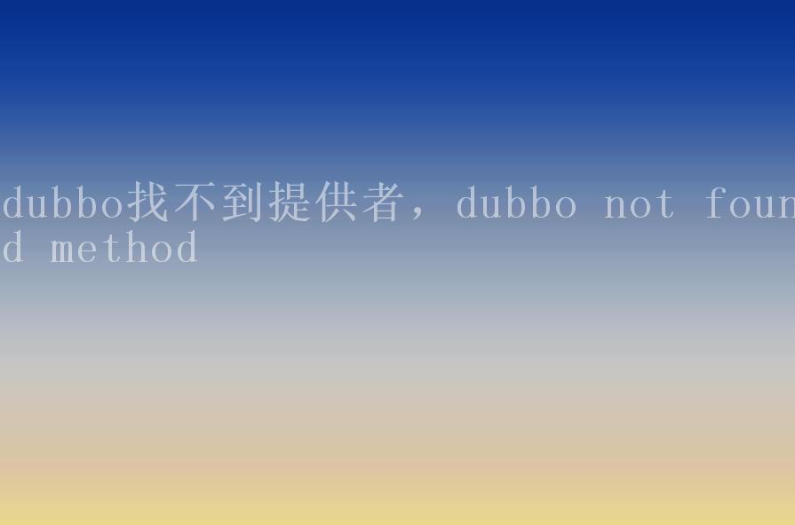 dubbo找不到提供者，dubbo not found method2