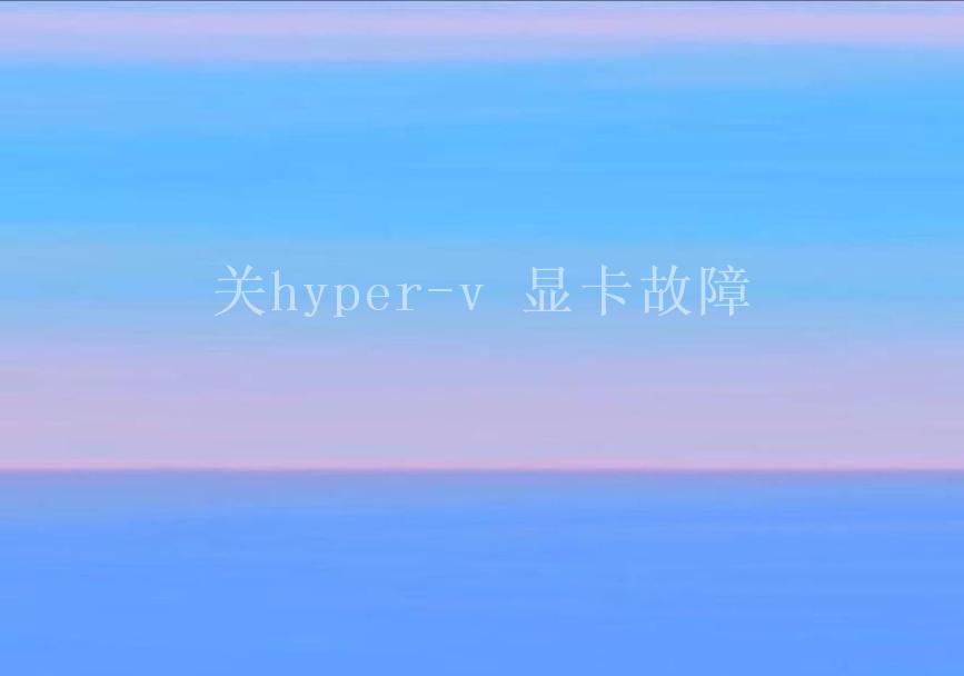 关hyper-v 显卡故障2