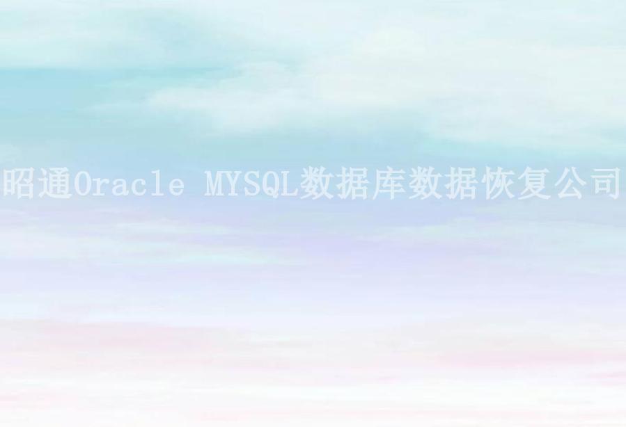 昭通Oracle MYSQL数据库数据恢复公司1