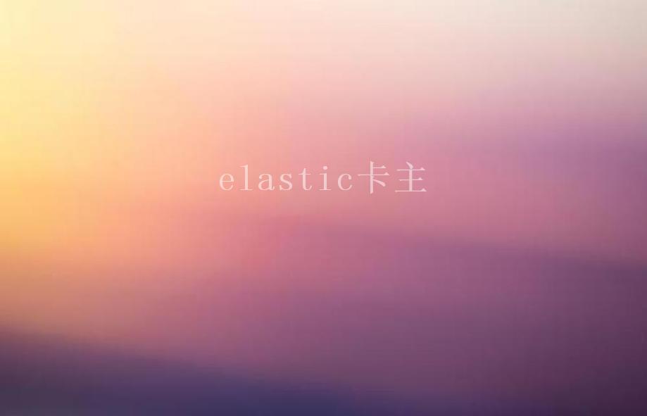 elastic卡主1