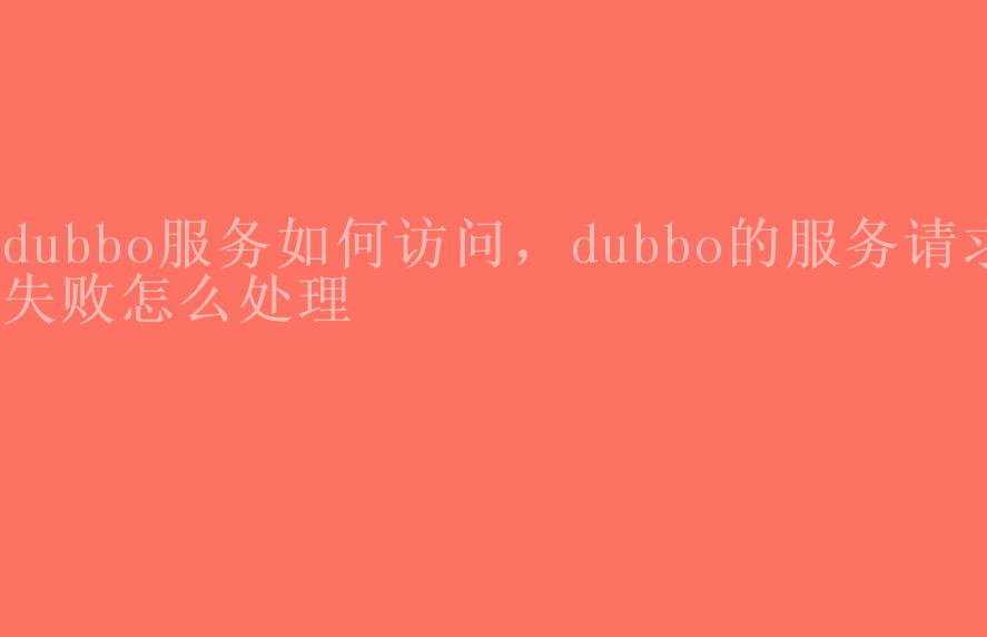 dubbo服务如何访问，dubbo的服务请求失败怎么处理2