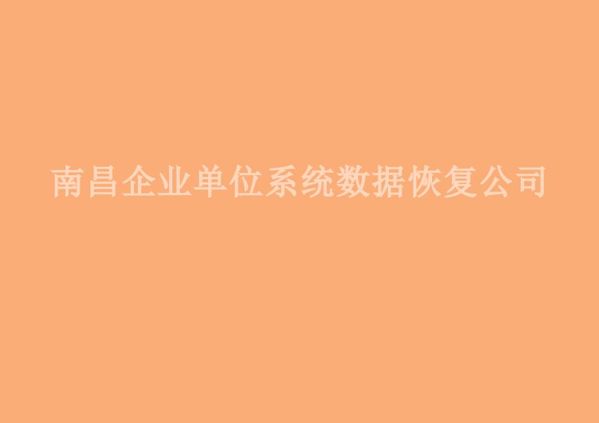 南昌企业单位系统数据恢复公司1