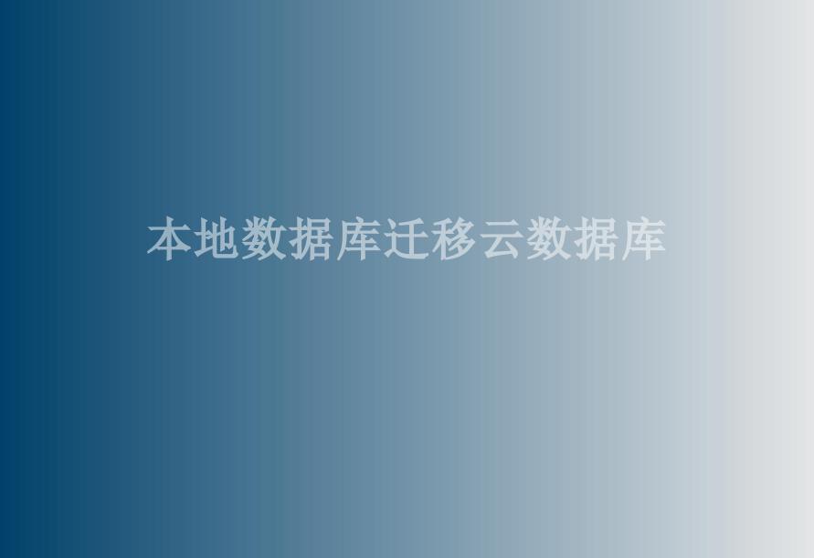 本地数据库迁移云数据库2