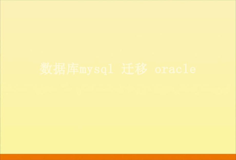 数据库mysql 迁移 oracle2