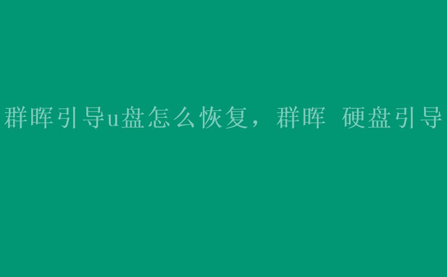 群晖引导u盘怎么恢复，群晖 硬盘引导2