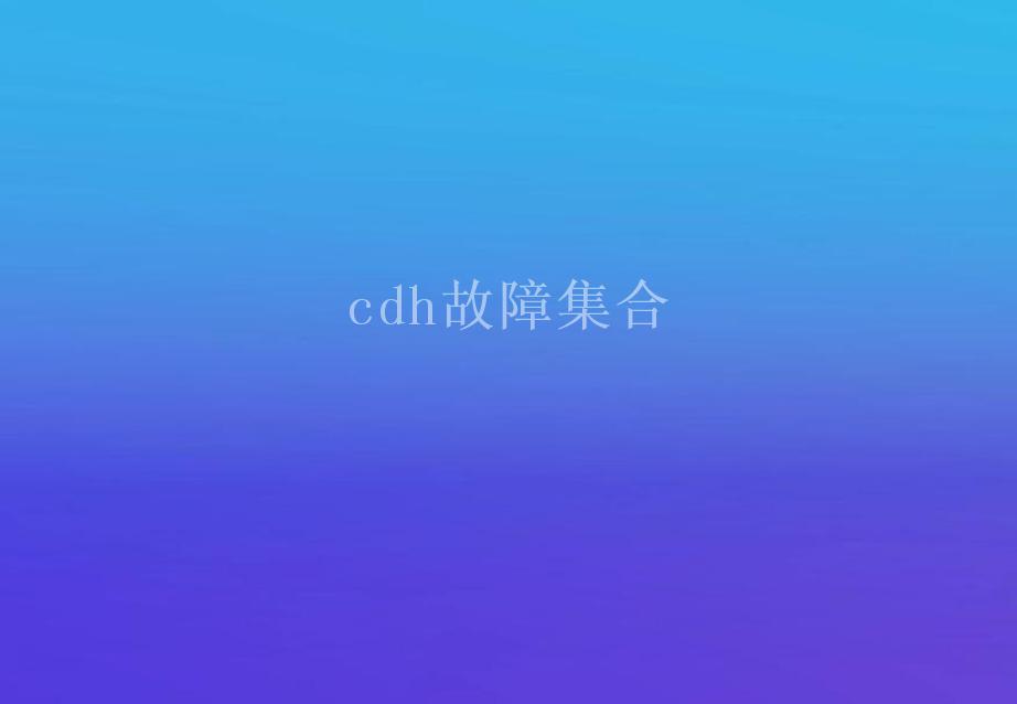 cdh故障集合2