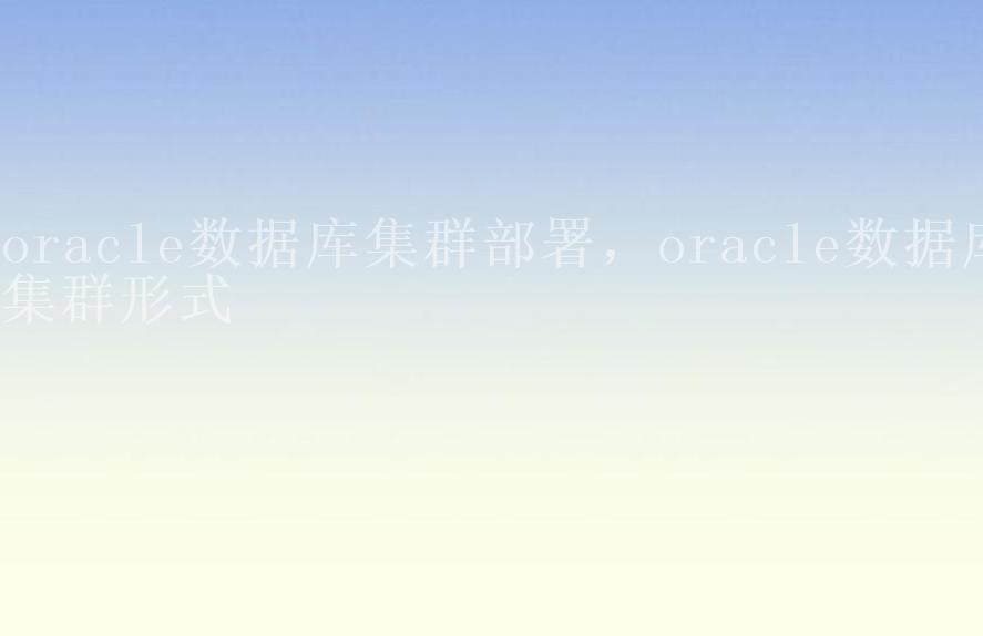 oracle数据库集群部署，oracle数据库集群形式2