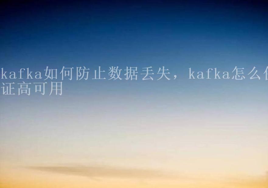 kafka如何防止数据丢失，kafka怎么保证高可用2