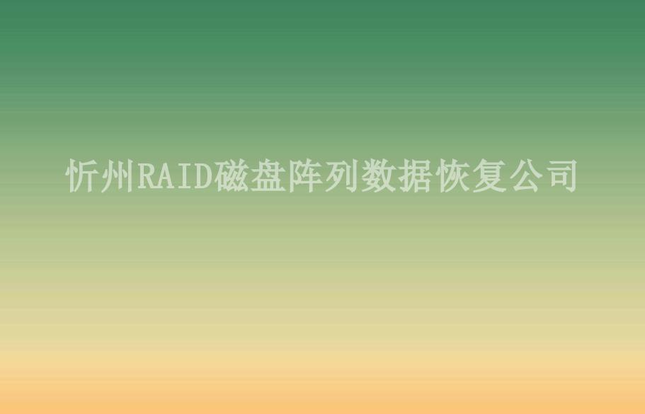 忻州RAID磁盘阵列数据恢复公司2