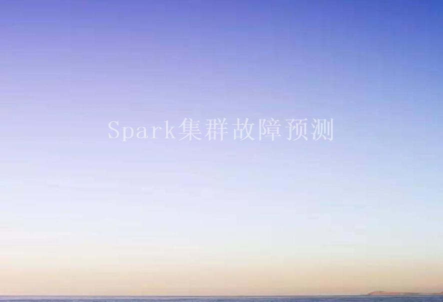 Spark集群故障预测1