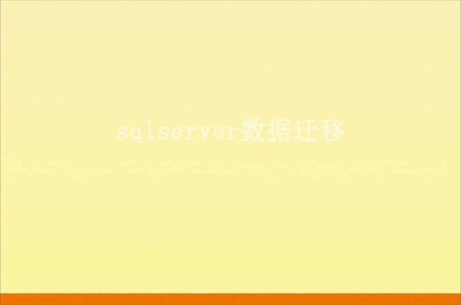 sqlserver数据迁移2