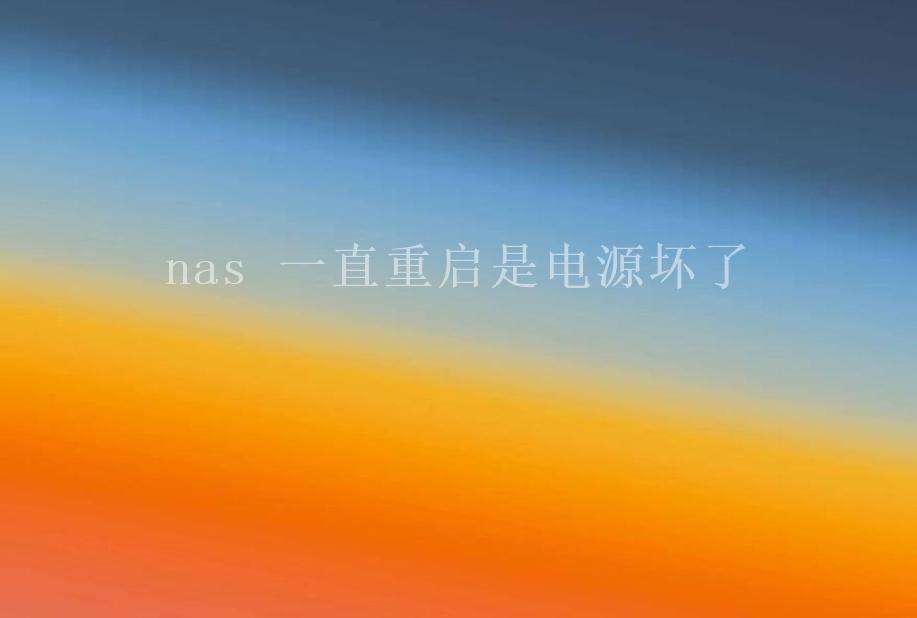 nas 一直重启是电源坏了1