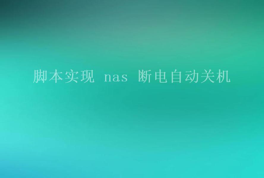 脚本实现 nas 断电自动关机2