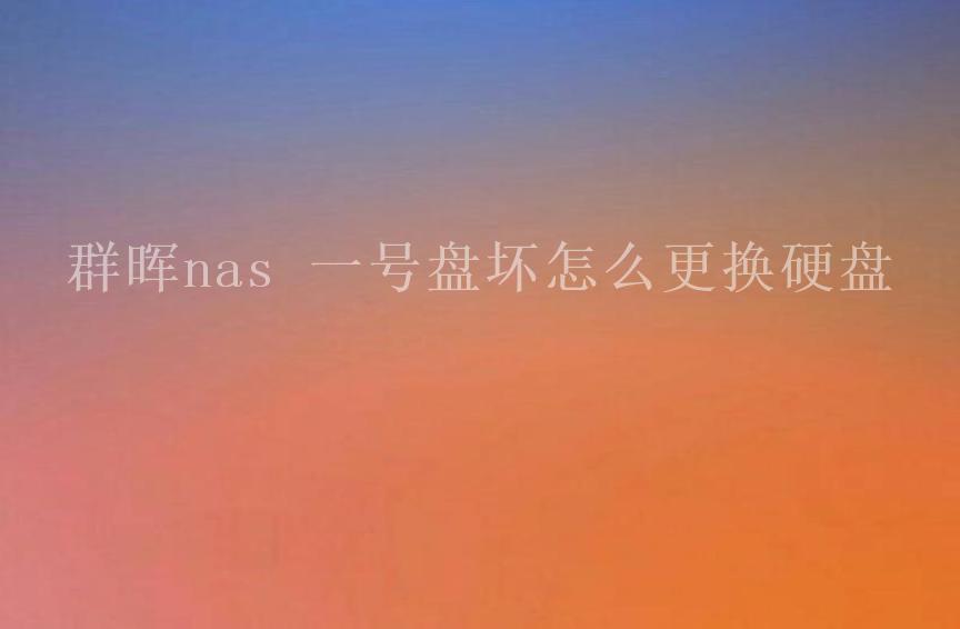 群晖nas 一号盘坏怎么更换硬盘2