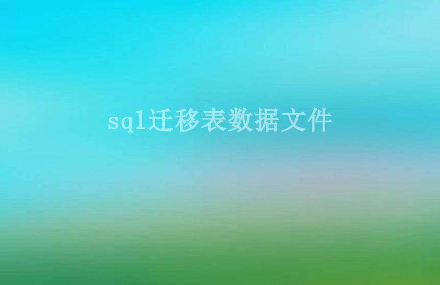 sql迁移表数据文件2