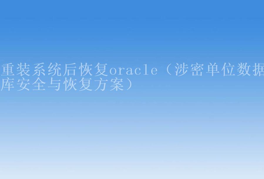 重装系统后恢复oracle（涉密单位数据库安全与恢复方案）1