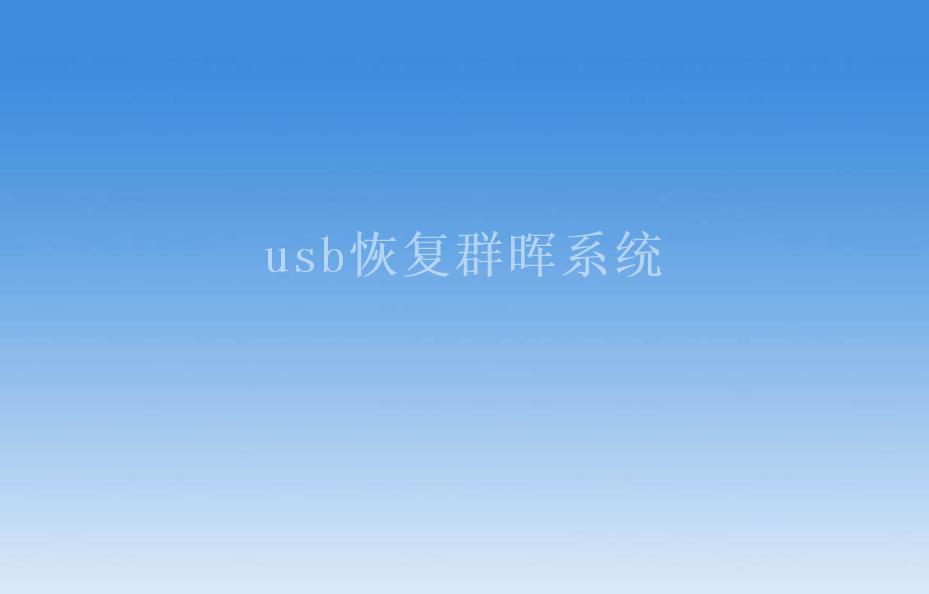 usb恢复群晖系统2