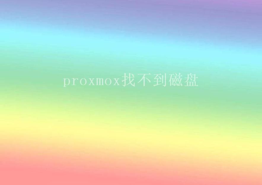 proxmox找不到磁盘1