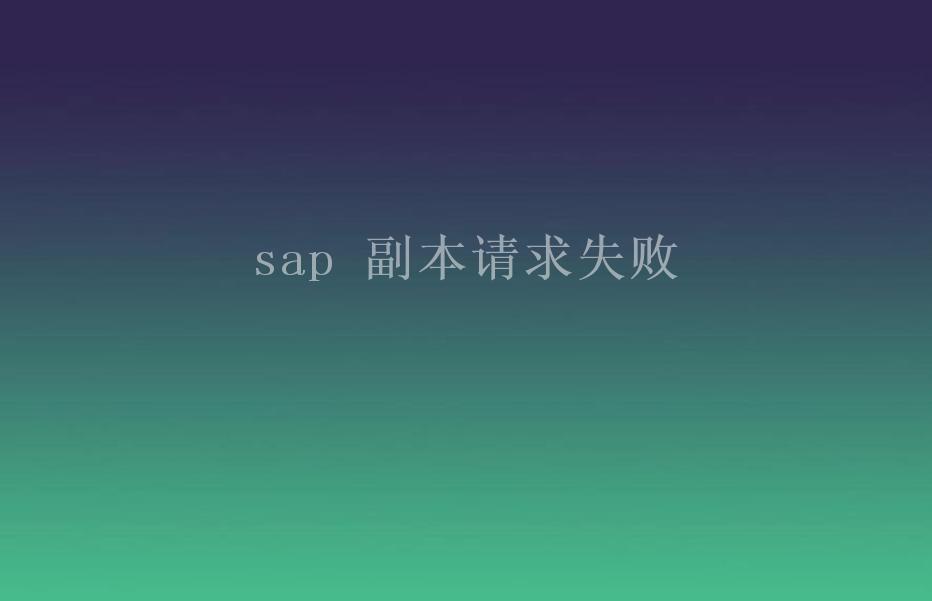 sap 副本请求失败2