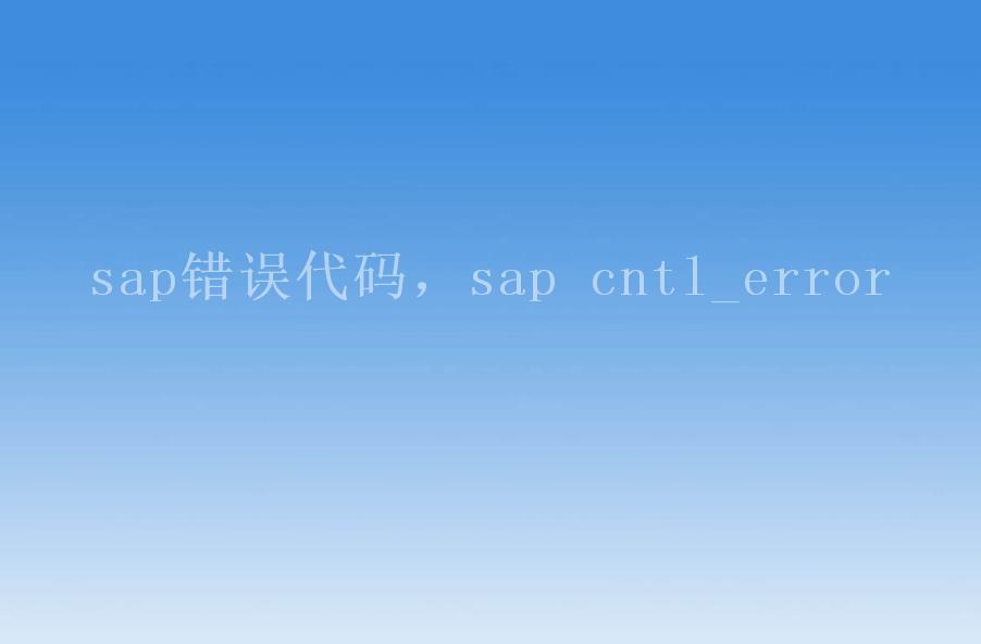 sap错误代码，sap cntl_error2
