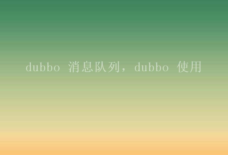 dubbo 消息队列，dubbo 使用1