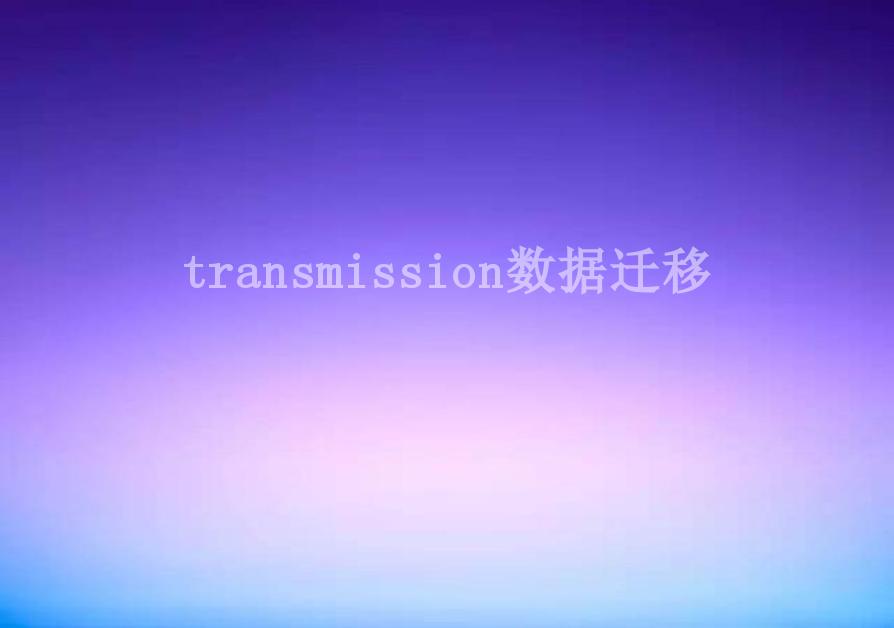 transmission数据迁移2