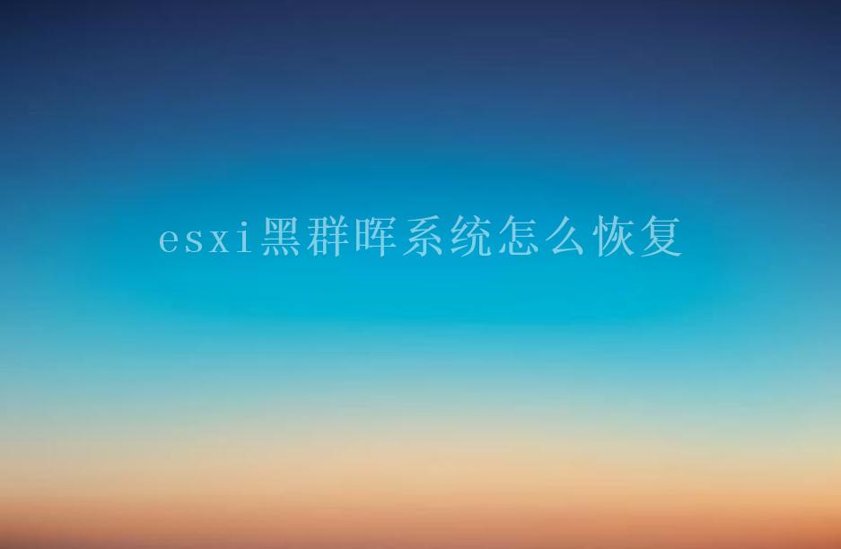 esxi黑群晖系统怎么恢复2