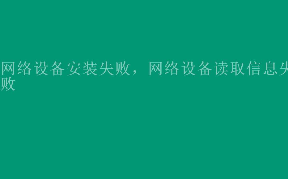 网络设备安装失败，网络设备读取信息失败2