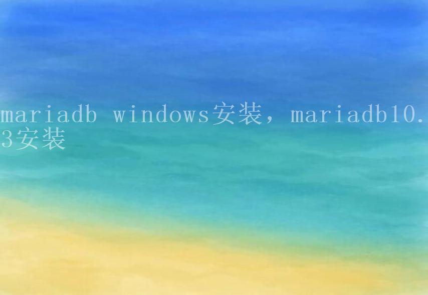 mariadb windows安装，mariadb10.3安装1