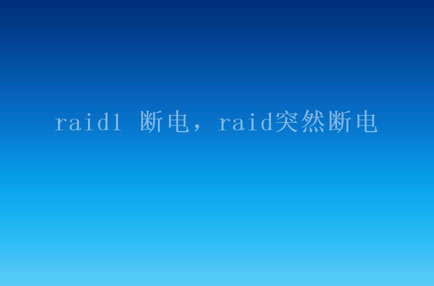 raid1 断电，raid突然断电2