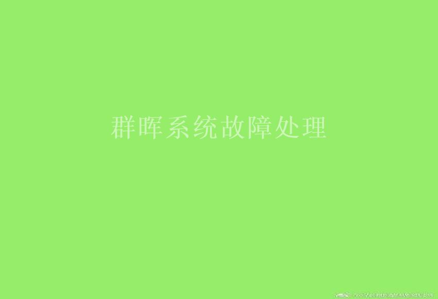 群晖系统故障处理1