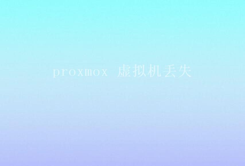 proxmox 虚拟机丢失1