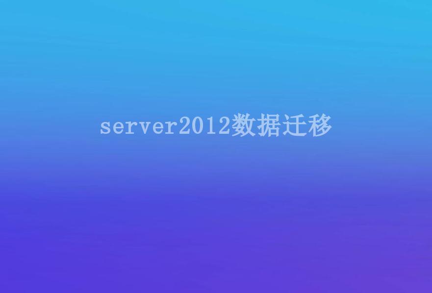 server2012数据迁移2