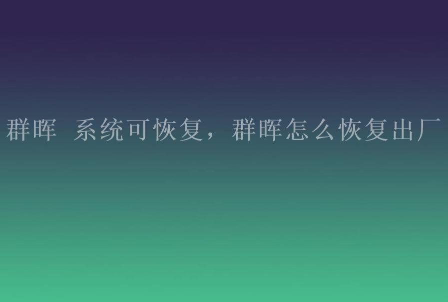 群晖 系统可恢复，群晖怎么恢复出厂1