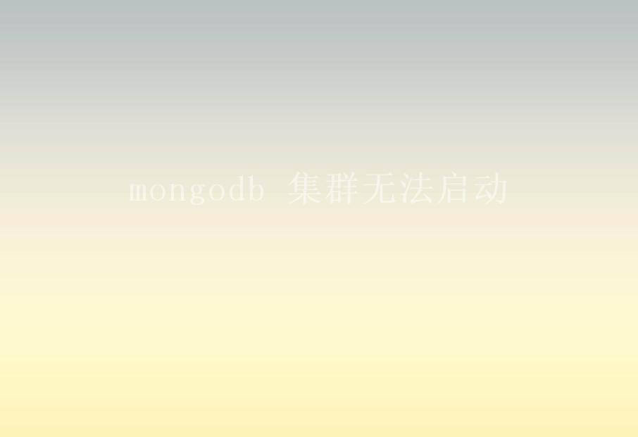 mongodb 集群无法启动1