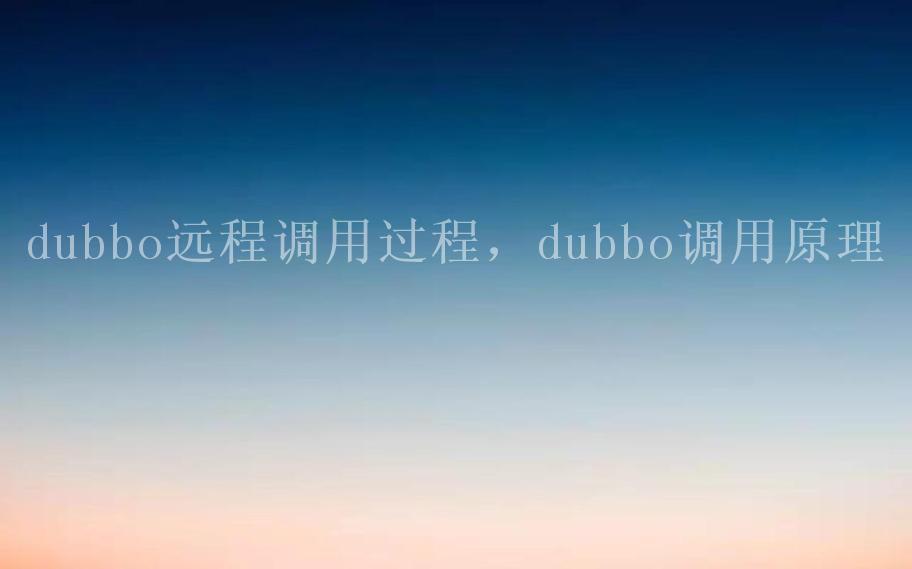 dubbo远程调用过程，dubbo调用原理1