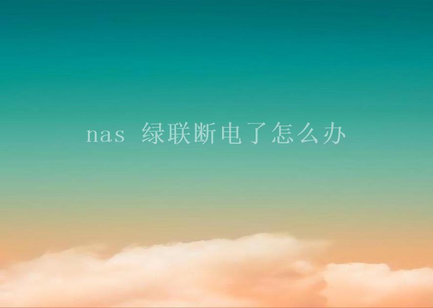 nas 绿联断电了怎么办2