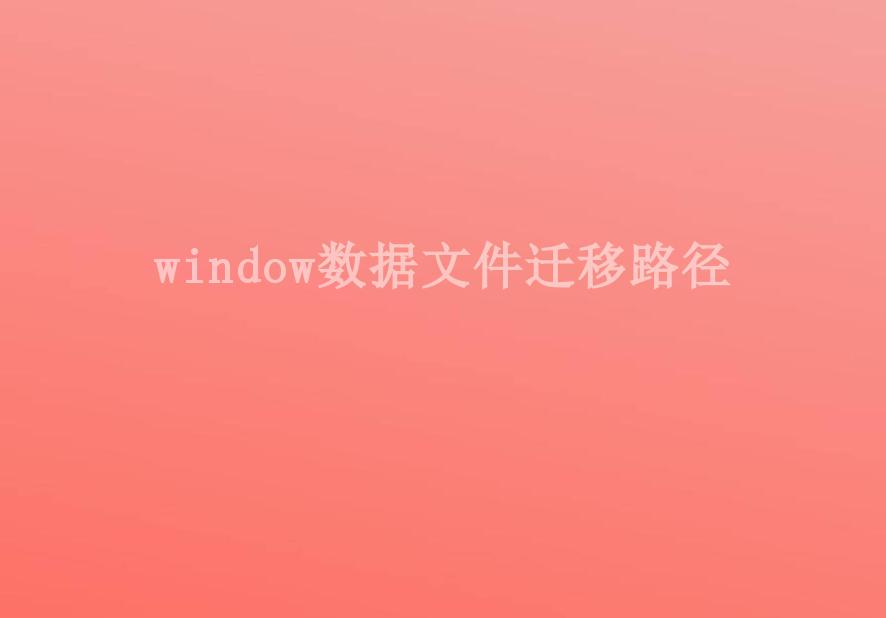 window数据文件迁移路径1