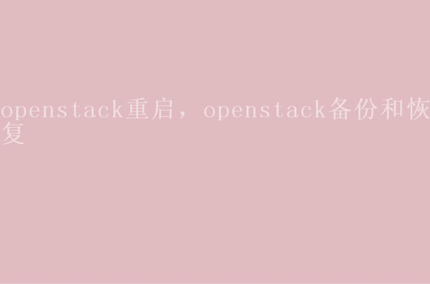 openstack重启，openstack备份和恢复1