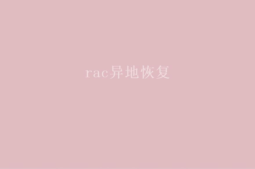 rac异地恢复2